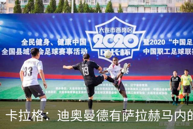 卡拉格：迪奥曼德有萨拉赫马内的特质 值不值1亿？反正不是我的钱
